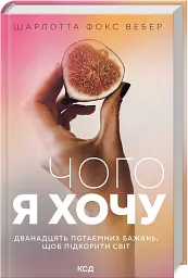 Чого я хочу. Дванадцять потаємних бажань, щоб підкорити світ