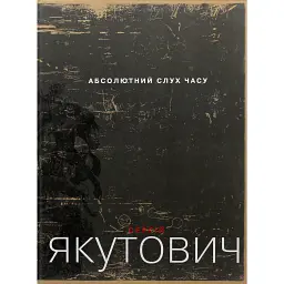 Абсолютний слух часу. Мистецький альбом - Сергій Якутович