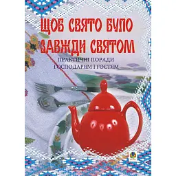 Щоб свято було завжди святом. Практичні поради господарям і гостям - Ірина Клід