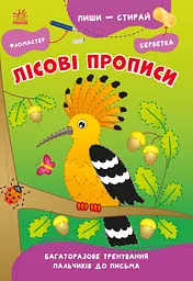 Пиши-прай: Лісові прописи (українською)