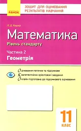 Контроль навчальних досягнень. Математика 11 клас. Частина 2. Геомерія. Рівень стандарту