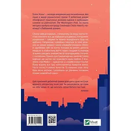 Коефіцієнт поцілунку - Гелен Хоанг (1075350) - мініатюра 2