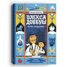 Олекса Довбуш. Лігво Арідника