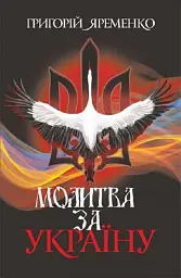Молитва за Україну