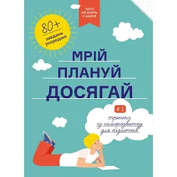 Мрій. Плануй. Досягай. Тренінг із саморозвитку для підлітків №1 -