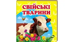 Свійські тварини. (Навколишній світ) А6