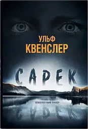 Сарек: Роман