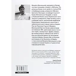 Книга Український Майдан, російська війна. Хроніка та аналіз Революції Гідності - Михайло Винницький Видавництво Старого Лева (9786176798866) - мініатюра 2