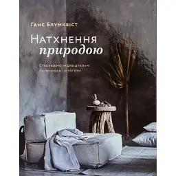 Натхнення природою. Створюємо індивідуальні та природні інтер’єри - Ганс Блумквіст - мініатюра 1