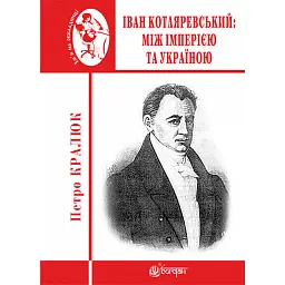 Іван Котляревський. Між імперією та Україною - Петро Кралюк - мініатюра 1