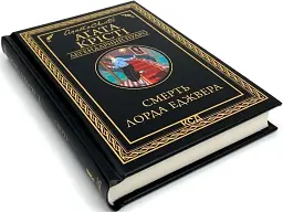 Смерть лорда Еджвера - Агата Крісті | Клуб Сімейного Дозвілля, книга українською, нова, тверда - мініатюра 2