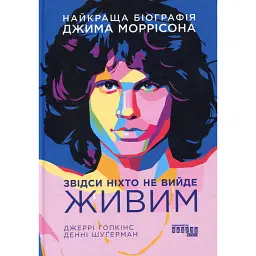 Звідси ніхто не вийде живим - Джеррі Гопкінс