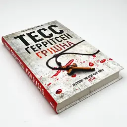 Грiшна - Тесс Геррітсен | Клуб Сімейного Дозвілля, книга українською, нова, тверда - мініатюра 2