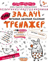 Задачі. Порівняння, додавання, віднімання. Тренажер 5+ - мініатюра 1