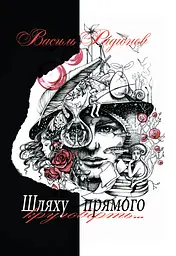 Шляху прямого круговерть - Василь Радіонов