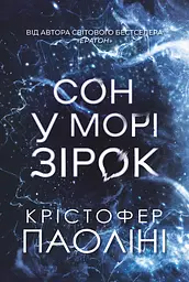 Сон у морі зірок