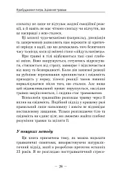 Пробудження тигра. Зцілення травми - Пітер А. Левін - мініатюра 10
