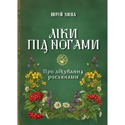 Ліки під ногами! Про лікування рослинами. Репринтне видання - Юрій Липа