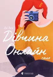 Дівчина онлайн. Соло
