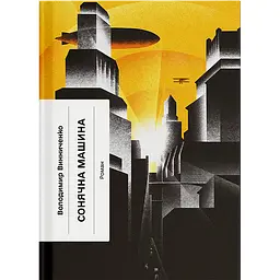 Книга Сонячна машина - Володимир Винниченко (548080)