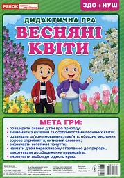 Дидактична гра. Весняні квіти - - мініатюра 2