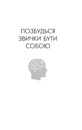 Позбудься звички бути собою. Зміни власне мислення - мініатюра 3