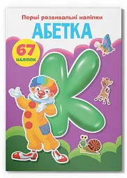 Книга «Перші розвивальні наліпки. Алфавіт. 67 наліпок» (F00023887)