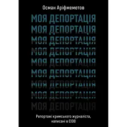 Моя депортація. Репортажі кримського журналіста, написані в СІЗО - Осман Аріфмеметов - мініатюра 1