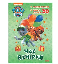 Щенячий Патруль. Пригодницькі розмальовки. Час вечірки