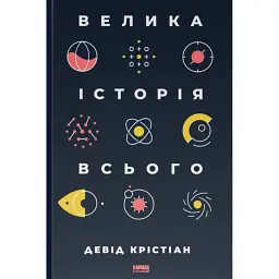 Велика історія всього - Девід Крістіан