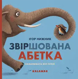 Книга Каламар Звіршована абетка