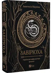 Завірюха - Анастасія Нікуліна | Vivat, книга українською, нова, тверда