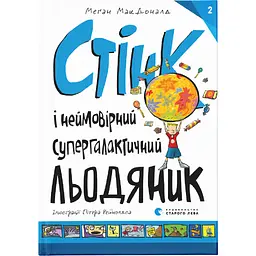 Книга Стінк і неймовірний супергалактичний льодяник. Книга 2 - Меґан МакДоналд Видавництво Старого Лева (9786176799078)