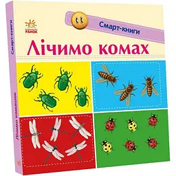 Дитяча смарт-книжечка "Лічимо комах" Ранок 944010, 24 сторінки