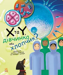 X та Y, дівчинка або хлопчик?