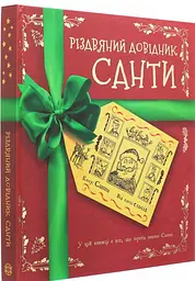 Різдвяний довідник Санти Книга kni0003867