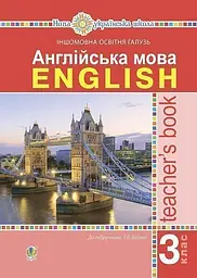 Англійська мова. Книга для вчителя. 3 клас