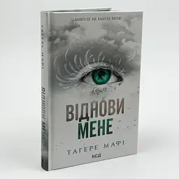 Знищ мене. Віднови мене - Тагере Мафі | Клуб Сімейного Дозвілля, книга українською, нова, тверда