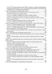 Митний кодекс України. Науково-практичний коментар. Станом на 25 жовтня 2024 року - мініатюра 26