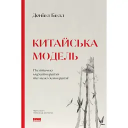 Китайська модель. Політична меритократія та межі демократії - Деніел Белл - мініатюра 1