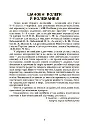 Українська мова. Збірник диктантів і переказів. 5-6 класи - Валентина Паращич - мініатюра 4
