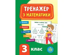 Тренажер УЛА з математики НУШ 3 клас арт.21521
