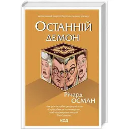 Останній демон - Річард Осман КСД (9786171505155)