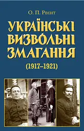 Українські визвольні змагання 1917-1921 років