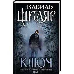 Ключ - Василь Шкляр КСД (9786171500648)