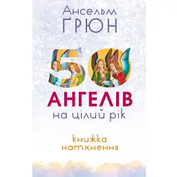 50 ангелів на цілий рік. Книга натхнення - Ансельм Ґрюн