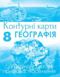 Географія 8 клас. Контурні карти. Україна у світі: природа, населення