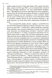 Слово і діло. Політичні злочини та політичний розшук в Гетьманщині XVIII ст. - мініатюра 12