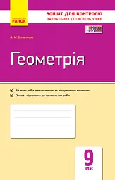 Контроль навчальних досягнень. Геометрія 9 клас