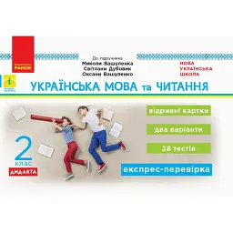 Українська мова та читання. 2 клас. Відривні картки до підручника Миколи Вашуленка, Світлани Дубовик, Оксани Вашуленко - С. В. Голосна